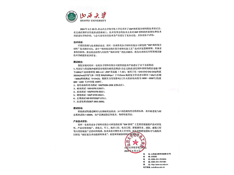 DSP干燥防火涂料山西大學論證報告