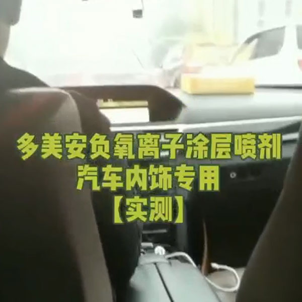 實測車內(nèi)使用負離子噴劑